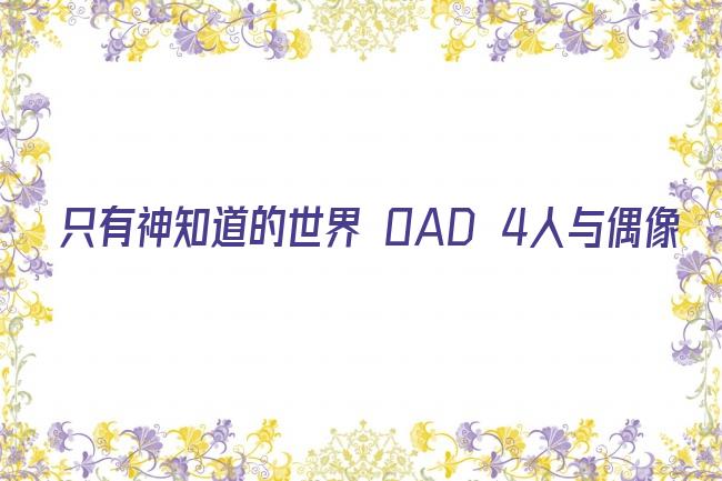 只有神知道的世界 OAD 4人与偶像剧照